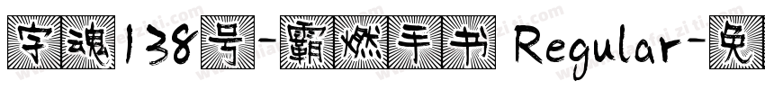 字魂138号-霸燃手书 Regular字体转换